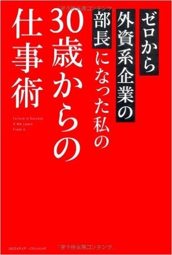 ゼロから外資系企業の部長になった私の30歳からの仕事術