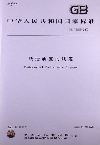 纸透油度的测定(GB/T 5406-2002)