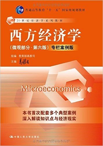 普通高等教育"十一五"国家级规划教材·21世纪经济学系列教材:西方经济学(微观部分第六版)(专栏案例版)