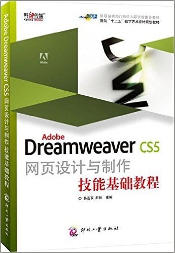 面向"十二五"数字艺术设计规划教材:Adobe Dreamweaver CS5网页设计与制作技能基础教程