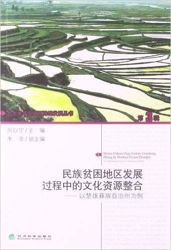 民族贫困地区发展过程中的文化资源整合:以楚雄彝族自治州为例