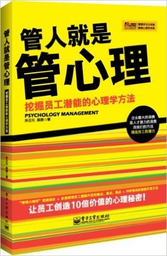 管人就是管心理:挖掘员工潜能的心理学方法