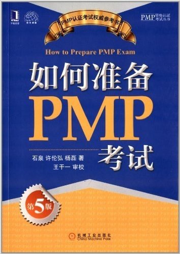 PMP资格认证考试丛书:如何准备PMP考试(第5版)