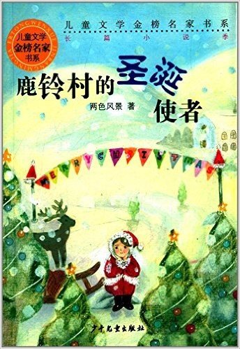 儿童文学金榜名家书系(长篇小说季):鹿铃村的圣诞使者