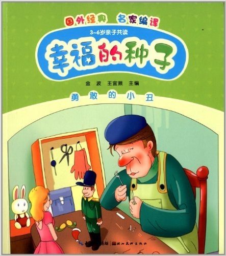 心喜阅童书·幸福的种子:勇敢的小丑(3-6岁亲子共读)