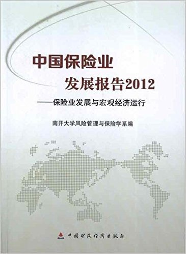 中国保险业发展报告(2012):保险业发展与宏观经济运行