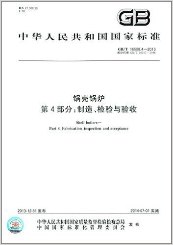 中华人民共和国国家标准:锅壳锅炉·第4部分:制造、检验与验收(GB/T 16508.4-2013)