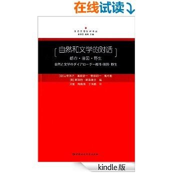 自然和文学的对话：都市·田园·野生 (生态文学批评译丛)