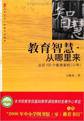 大夏书系·教育智慧从哪里来(点评100个教育案例小学)