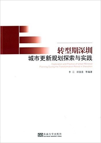 转型期深圳城市更新规划探索与实践