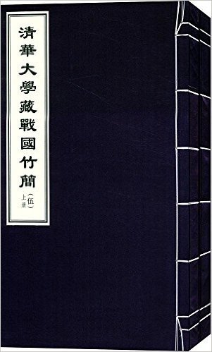 清华大学藏战国竹简(五)(套装共2册)