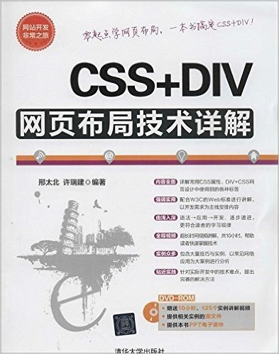 CSS+DIV网页布局技术详解(附光盘)