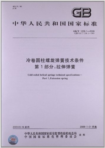 中华人民共和国国家标准:冷卷圆柱螺旋弹簧技术条件(第1部分)•拉伸弹簧(GB/T 1239.1-2009)