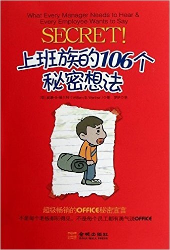 上班族的106个秘密想法