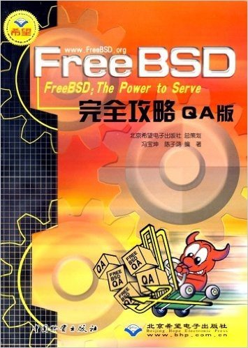 FreeBSD完全攻略(QA版)