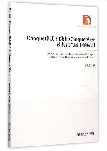 Choquet积分和集值Choquet积分及其在金融中的应用