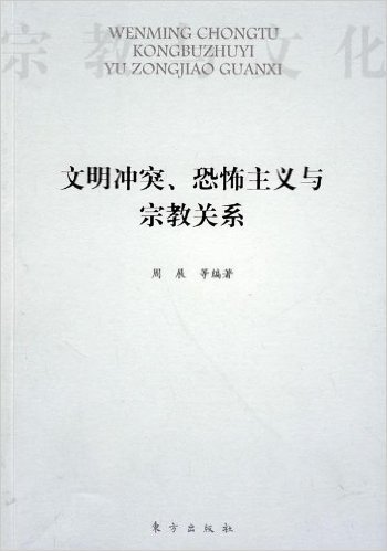 文明冲突、恐怖主义与宗教关系