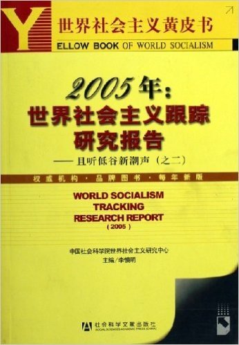 2005年世界社会主义跟踪研究报告:且听低谷新潮声2(附光盘)