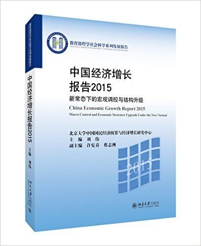 中国经济增长报告2015:新常态下的宏观调控与结构升级