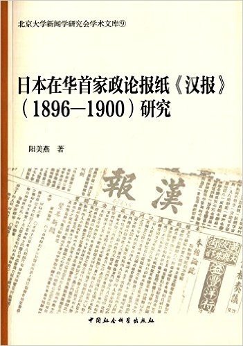 日本在华首家政论报纸《汉报》(1896-1900)研究