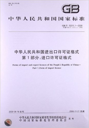 中华人民共和国进出口许可证格式(第1部分):进口许可证格式(GB/T 15311.1-2008)