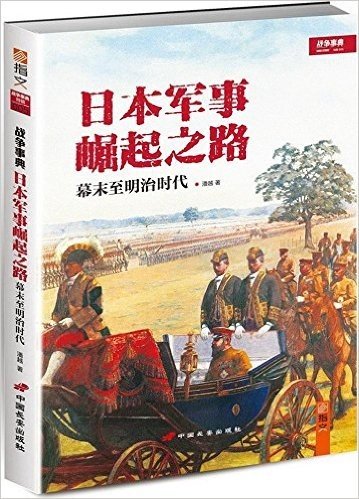 日本军事崛起之路:幕末至明治时代