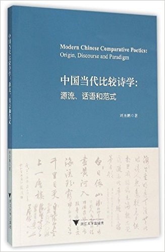 中国当代比较诗学的源流、话语和范式