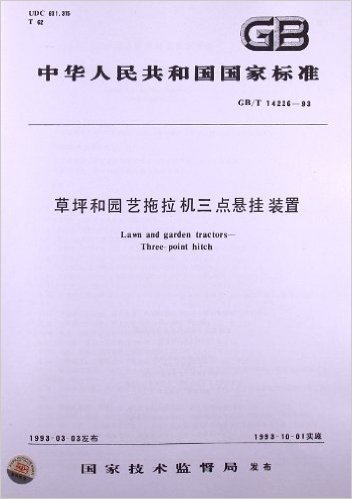 草坪和园艺拖拉机三点悬挂装置(GB/T 14226-1993)