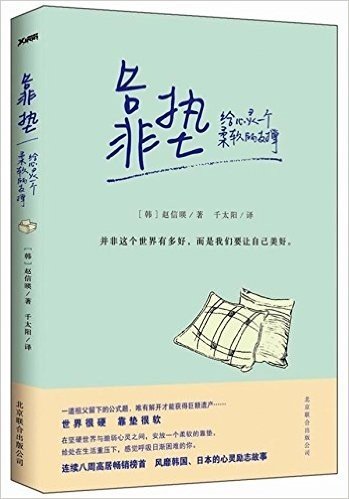 靠垫(给心灵一个柔软的支撑 畅销韩国的心灵疗愈故事 限量赠送U型充气枕)