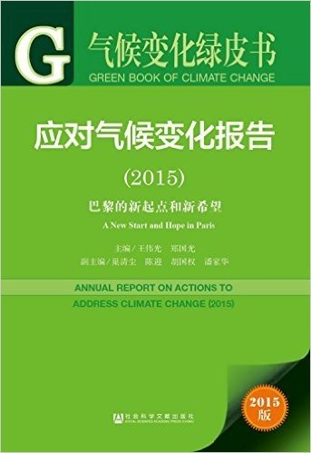 应对气候变化报告(2015):巴黎的新起点和新希望