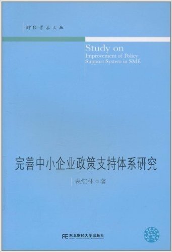 完善中小企业政策支持体系研究