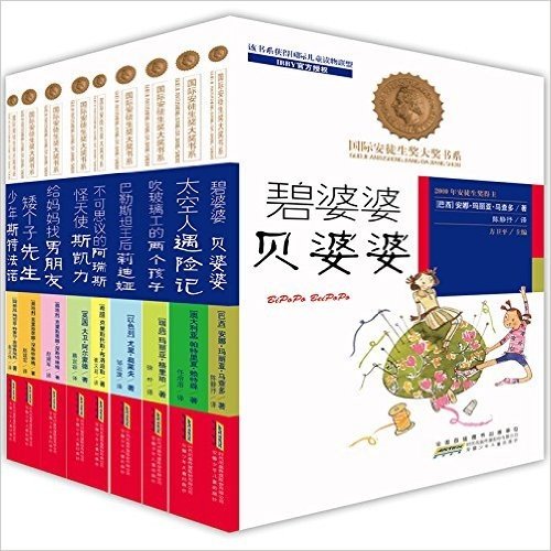 国际安徒生奖大奖书系·文学作品系列:第一辑上(套装共9册）