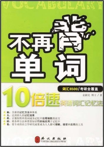 不再背单词:10倍速英语词汇记忆法词汇(6500/考研全覆盖)