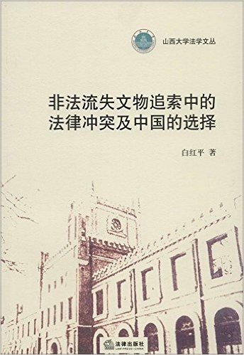 非法流失文物追索中的法律冲突及中国的选择