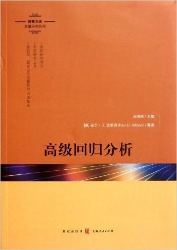 格致方法定量研究系列:高级回归分析