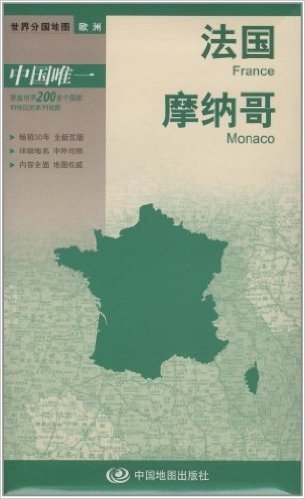 世界分国地图•欧洲:法国、摩纳哥