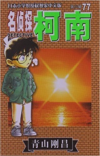 名侦探柯南77 (第8辑) (日本小学馆授权独家中文版)