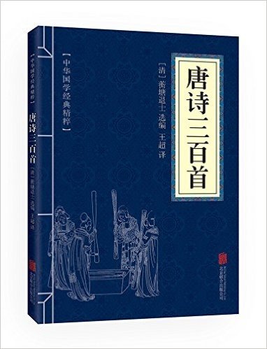 中华国学经典精粹:诗词文论必读本·唐诗三百首