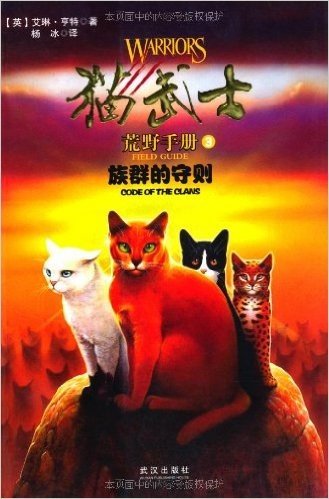 猫武士荒野手册3:族群的守则