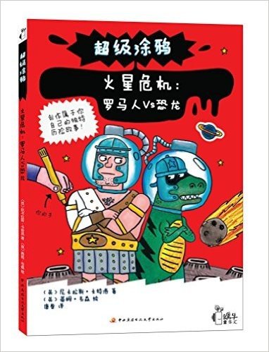 超级涂鸦·蜗牛童乐汇·火星危机:罗马人Vs恐龙