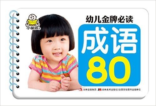 幼儿金牌必读:成语80