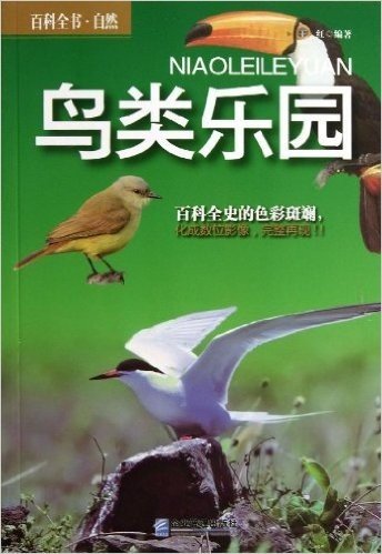 百科全书·自然:鸟类乐园