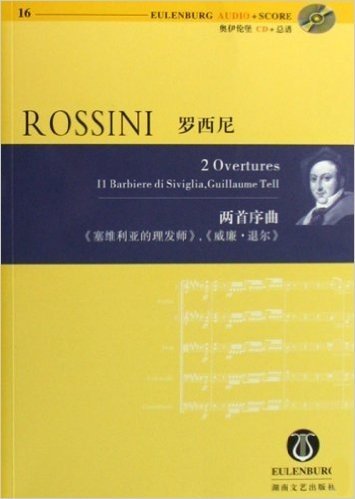 罗西尼两首序曲塞维利亚的理发师威廉•退尔(附光盘)