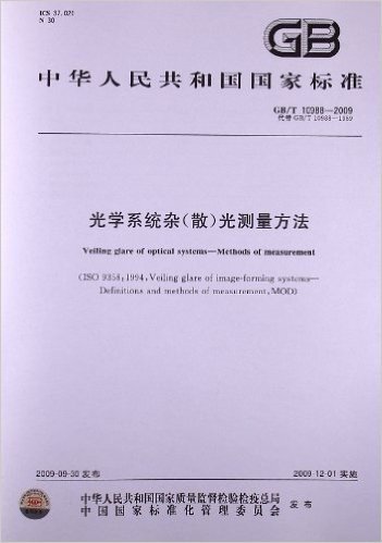 光学系统杂(散)光测量方法(GB/T 10988-2009)