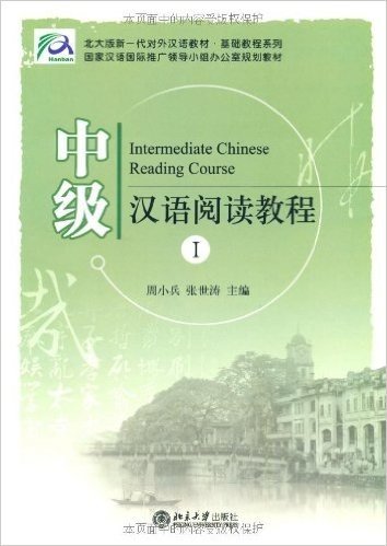 北大版新一代对外汉语教材•基础教程系列•中级汉语阅读教程1