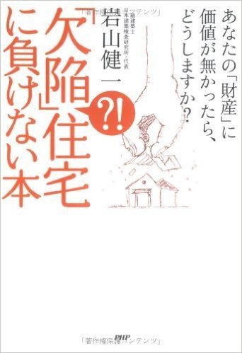 「欠陥?!」 住宅に負けない本   あなたの「財産」に価値が無かったら、どうしますか