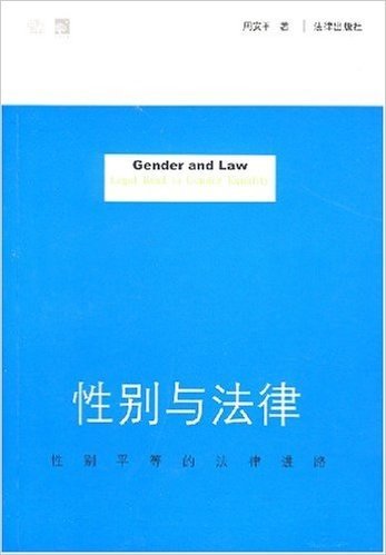 性别与法律:性别平等的法律进路