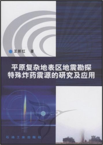 平原复杂地表区地震勘探特殊炸药震源的研究及应用