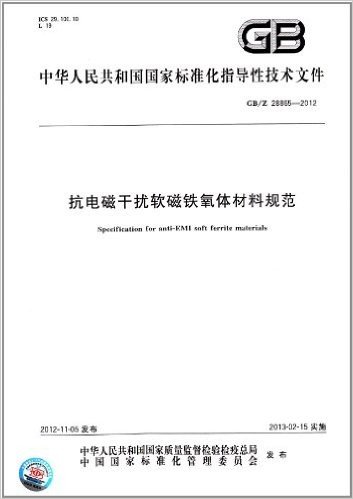 中华人民共和国国家标准化指导性技术文件:抗电磁干扰软磁铁氧体材料规范(GB/Z 28865-2012)