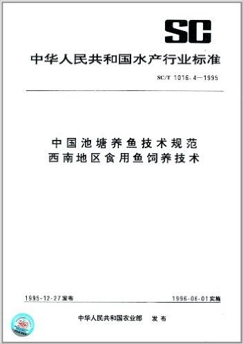 中华人民共和国水产行业标准:中国池塘养鱼技术规范西南地区食用鱼饲养技术(SC/T 1016.4-1995)